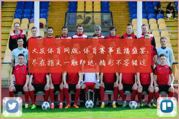 大发体育网版,体育赛事直播盛宴,尽在指尖一触即达,精彩不容错过