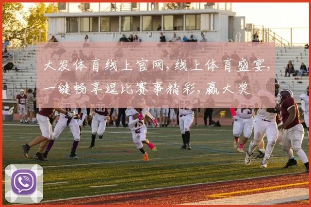 大发体育线上官网,线上体育盛宴,一键畅享逗比赛事精彩,赢大奖