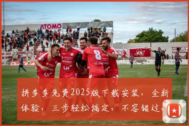 拼多多免费2025版下载安装，全新体验，三步轻松搞定，不容错过，惊喜不断