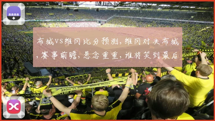 布城vs维冈比分预测,维冈对决布城,赛事前瞻,悬念重重,谁将笑到最后