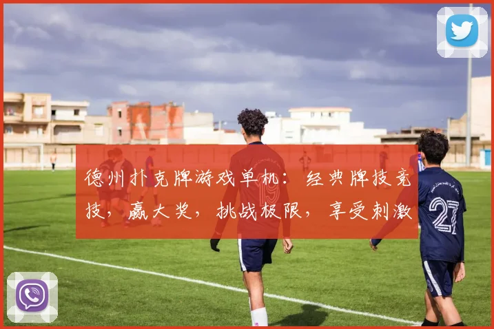 德州扑克牌游戏单机:经典牌技竞技,赢大奖,挑战极限,享受刺激逗乐